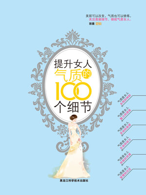 cover image of 提升女人气质的100个细节